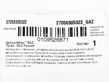 1 299 р. Кронштейн ГАЗ-2705 привода замка двери NO NAME 2705-6305322  с доставкой в г. Майкоп. Увеличить фотографию 3