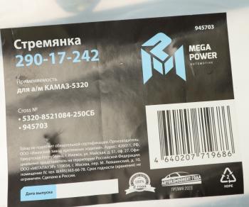 359 р. Стремянка КАМАЗ-5320 кузова L=250мм;М14х1.5мм короткая усиленная в сборе MEGAPOWER MEGAPOWER 290-17-242  с доставкой в г. Майкоп. Увеличить фотографию 3