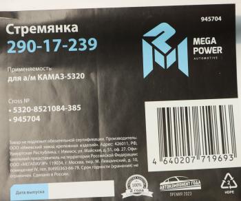 369 р. Стремянка КАМАЗ-5320 кузова L=385мм;М14х1.5мм длинная усиленная MEGAPOWER MEGAPOWER 290-17-239  с доставкой в г. Майкоп. Увеличить фотографию 3