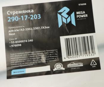 193 р. Стремянка ГАЗ-3302,3307,ГАЗон Next кузова L=340мм;М12х1.25мм средняя усиленная MEGAPOWER MEGAPOWER 290-17-203  с доставкой в г. Майкоп. Увеличить фотографию 3