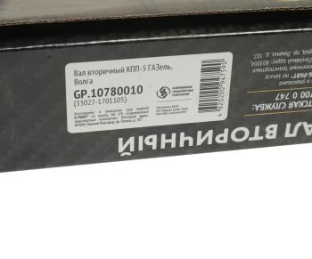 4 199 р. Вал КПП ГАЗ-3110,3302,ГАЗель Next вторичный НО G-PART (ОАО ГАЗ) G-PART gp.10780010  с доставкой в г. Майкоп. Увеличить фотографию 4