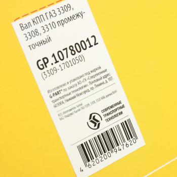 19 849 р. Вал КПП ГАЗ-3309,3308 промежуточный G-PART (ОАО ГАЗ) G-PART gp.10780012  с доставкой в г. Майкоп. Увеличить фотографию 6