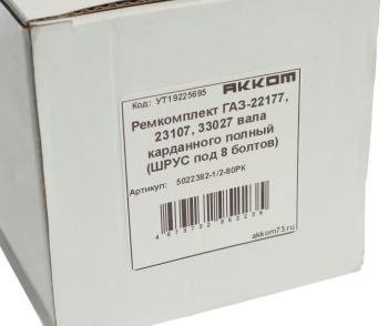 4 399 р. Ремкомплект ГАЗ-22177,23107,33027 вала карданного полный (ШРУС под 8 болтов) АККОМ АККОМ 5022382-12-80рк  с доставкой в г. Майкоп. Увеличить фотографию 4
