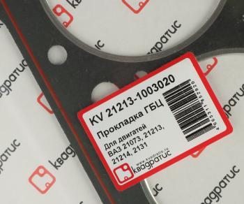 286 р. Прокладка головки блока ВАЗ-21213 с герметиком КВАДРАТИС КВАДРАТИС kv-21213-1003020  с доставкой в г. Майкоп. Увеличить фотографию 2