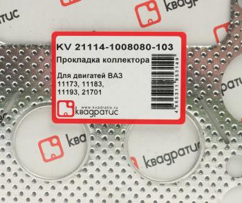 299 р. Прокладка ВАЗ-21114 (1.6 I) 8 кл. коллектора выпускного перфометалл КВАДРАТИС КВАДРАТИС kv-21114-1008080-103  с доставкой в г. Майкоп. Увеличить фотографию 2