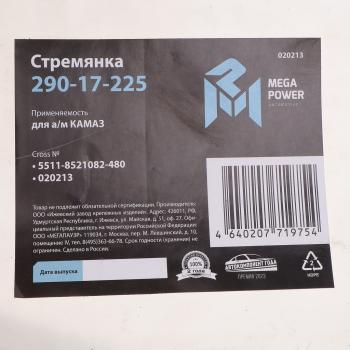 469 р. Стремянка КАМАЗ кузова L=480мм;М14х1.5мм 10т длинная усиленная MEGAPOWER MEGAPOWER 290-17-225  с доставкой в г. Майкоп. Увеличить фотографию 4