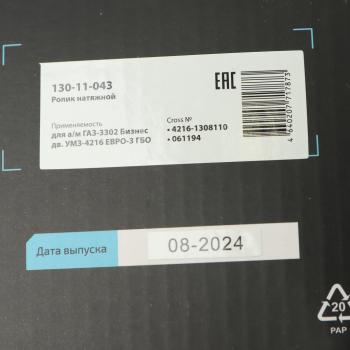 1 159 р. Ролик натяжной ГАЗ-3302 Бизнес дв.УМЗ-4216 ЕВРО-3 ГБО MEGAPOWER MEGAPOWER 130-11-043  с доставкой в г. Майкоп. Увеличить фотографию 6