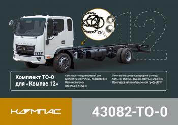 6 499 р. Комплект для ТО КАМАЗ Компас-12 (ТО-0) ОЕ KAMAZ 43082-to-0  с доставкой в г. Майкоп. Увеличить фотографию 5