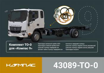 3 599 р. Комплект для ТО КАМАЗ Компас-9 (ТО-0) ОЕ KAMAZ 43089-to-0  с доставкой в г. Майкоп. Увеличить фотографию 5