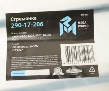 291 р. Стремянка ГАЗ-3302,3307,ГАЗон Next кузова L=390мм;М12х1.25мм длинная усиленная в сборе MEGAPOWER MEGAPOWER 290-17-206  с доставкой в г. Майкоп. Увеличить фотографию 2