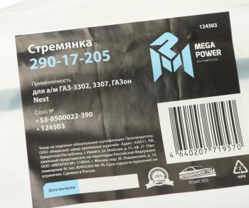 212 р. Стремянка ГАЗ-3302,3307,ГАЗон Next кузова L=390мм;М12х1.25мм длинная усиленная MEGAPOWER MEGAPOWER 290-17-205  с доставкой в г. Майкоп. Увеличить фотографию 3