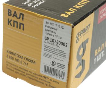 3 499 р. Вал КПП ГАЗ-3302,ГАЗель Next дв.CUMMINS ISF 2.8 первичный G-PART (ОАО ГАЗ) G-PART gp.10780002  с доставкой в г. Майкоп. Увеличить фотографию 5