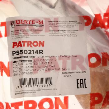 6 299 р. Рычаг подвески VOLVO XC90 (15-) передней верхний правый PATRON PATRON ps50214r  с доставкой в г. Майкоп. Увеличить фотографию 4