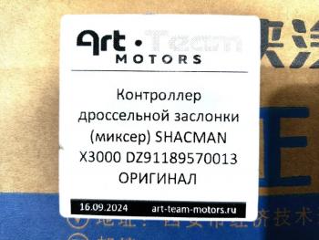 17 389 р. Контроллер дроссельной заслонки (миксер) SHACMAN X3000 ОРИГИНАЛ SHACMAN SHACMAN dz91189570013  с доставкой в г. Майкоп. Увеличить фотографию 6
