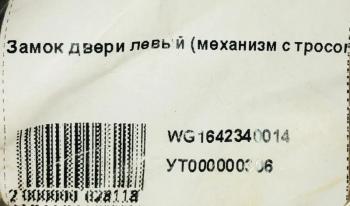 639 р. Замок двери левый (механизм с троссом) HOWO (!!!УЦЕНКА: возможен нетоварный вид!!!) SHACMAN wg1642340014  с доставкой в г. Майкоп. Увеличить фотографию 5