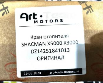 3 529 р. Кран отопителя электрический SHACMAN X3000 ОРИГИНАЛ SHACMAN dz14251841013  с доставкой в г. Майкоп. Увеличить фотографию 6