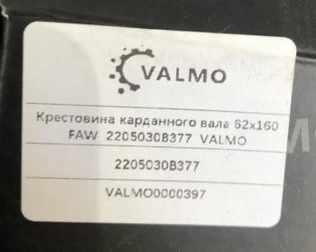 2 399 р. Крестовина карданного вала 62х160 FAW 2205030B377 62x160 VALMO VALMO 2205030b377  с доставкой в г. Майкоп. Увеличить фотографию 5