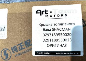1 879 р. Крышка топливного бака SHACMAN ОРИГИНАЛ SHACMAN dz9118955002397189550020  с доставкой в г. Майкоп. Увеличить фотографию 5