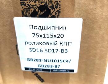 1 499 р. Подшипник 75x115x20 роликовый КПП SD16 SD17-B3 SHANTUI gb283-nu1015c4gb283-87  с доставкой в г. Майкоп. Увеличить фотографию 3
