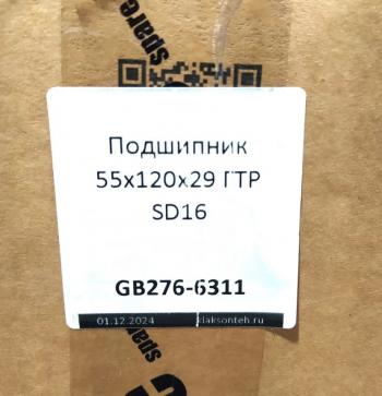 999 р. Подшипник 55х120х29 ГТР SD16 SHANTUI gb276-6311  с доставкой в г. Майкоп. Увеличить фотографию 3