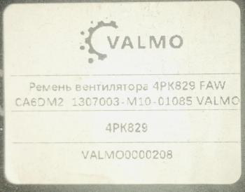 189 р. Ремень вентилятора 4РК829 FAW CA6DM2 1307003-M10-01085 VALMO0000208 (!!!УЦЕНКА: возможен нетоварный вид!!!) VALMO 1307003-m10-01085  с доставкой в г. Майкоп. Увеличить фотографию 2