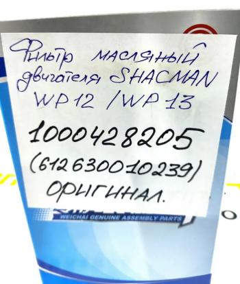 1 809 р. Фильтр масляный WP12WP13 ОРИГИНАЛ SHACMAN 6126300102391000428205  с доставкой в г. Майкоп. Увеличить фотографию 5