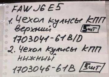 1 599 р. Чехол кулисы КПП нижний FAW J6 евро5 FAW 1703046-61bc  с доставкой в г. Майкоп. Увеличить фотографию 5