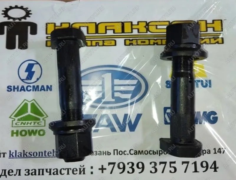 429 р. Шпилька колесная задняя с гайкой D=23 L=115 M22  с насечками MALANG SHACMAN az9112340123  с доставкой в г. Майкоп