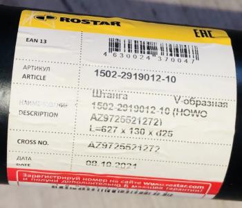 23 739 р. Штанга v-образная HOWO (4 отв) ROSTAR 1502-2919012-10 SHACMAN аz9725521272  с доставкой в г. Майкоп. Увеличить фотографию 4