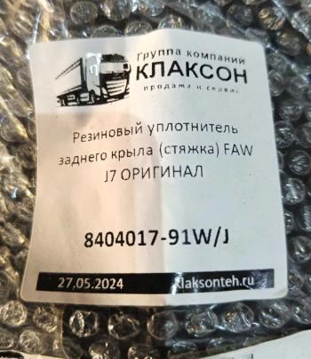 269 р. Резиновый уплотнитель заднего крыла (стяжка) FAW J7 ОРИГИНАЛ FAW J7JH6 OR 8404017-91wj  с доставкой в г. Майкоп. Увеличить фотографию 3