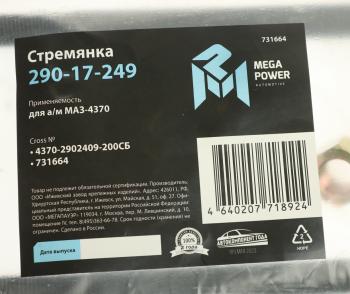 399 р. Стремянка МАЗ-4370 рессоры передней L=200мм;М14х1.5мм длинная усиленная в сборе MEGAPOWER MEGAPOWER 290-17-249  с доставкой в г. Майкоп. Увеличить фотографию 3