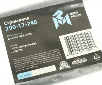 369 р. Стремянка МАЗ-4370 рессоры передней L=200мм;М14х1.5мм длинная усиленная MEGAPOWER MEGAPOWER 290-17-248  с доставкой в г. Майкоп. Увеличить фотографию 2