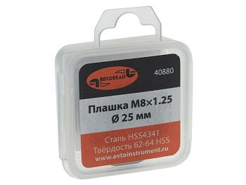 299 р. Плашка М08x1.25мм d=25мм в пластиковом футляре АВТОДЕЛО АВТОДЕЛО 40880 АВТОДЕЛО 40880  с доставкой в г. Майкоп. Увеличить фотографию 2
