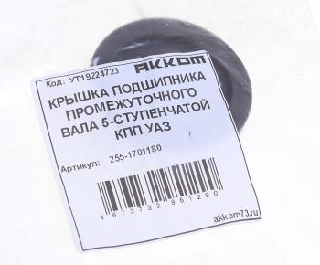 369 р. Крышка подшипника вала промежуточного УАЗ КПП 5-ти ст. АККОМ АККОМ 255-1701180  с доставкой в г. Майкоп. Увеличить фотографию 3
