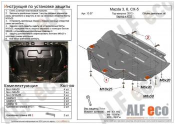 Защита картера и кпп V-all ALFECO Mazda CX-5 KE рестайлинг (2015-2017) (алюминий 4 мм)