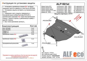 Защита картера и кпп V-1.5 2WD ALFECO Nissan Wingroad 2 Y11 рестайлинг универсал (2001-2005) (алюминий 4 мм)