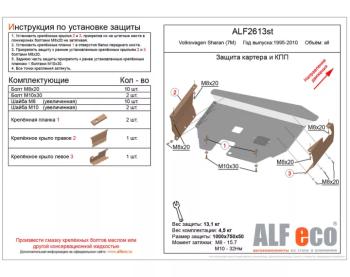 Защита картера и кпп V-all ALFECO Volkswagen Sharan 7M6 2-ой рестайлинг (2004-2010) (алюминий 3 мм)