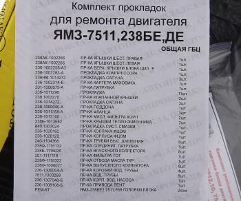 2 869 р. Прокладка двигателя ЯМЗ-7511.10 (инд.ГБЦ) полный комплект АВТОПРОКЛАДКА АВТОПРОКЛАДКА 7511.1000001  с доставкой в г. Майкоп. Увеличить фотографию 3