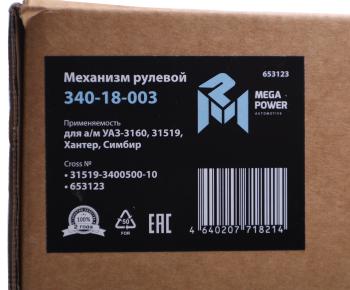 37 949 р. Механизм рулевой УАЗ-3160,31519,Хантер,Симбир (аналог .133) MEGAPOWER MEGAPOWER 340-18-003 MEGAPOWER 340-18-003  с доставкой в г. Майкоп. Увеличить фотографию 6
