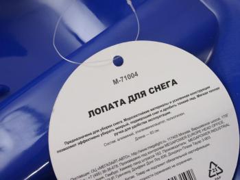 459 р. Лопата снеговая автомобильная пластиковая 830мм с алюминиевой ручкой MEGAPOWER MEGAPOWER-AUTOMOTIVE m-71004bl MEGAPOWER-AUTOMOTIVE m-71004bl  с доставкой в г. Майкоп. Увеличить фотографию 2