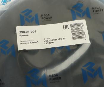 211 р. Крышка КАМАЗ башмака балансира гроднамид MEGAPOWER MEGAPOWER 290-21-005 MEGAPOWER 290-21-005  с доставкой в г. Майкоп. Увеличить фотографию 4