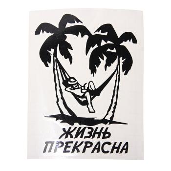 125 р. Наклейка виниловая вырезанная ЖИЗНЬ ПРЕКРАСНА 11Х14см AUTOSTICKERS AUTOSTICKERS и-90  с доставкой в г. Майкоп. Увеличить фотографию 1