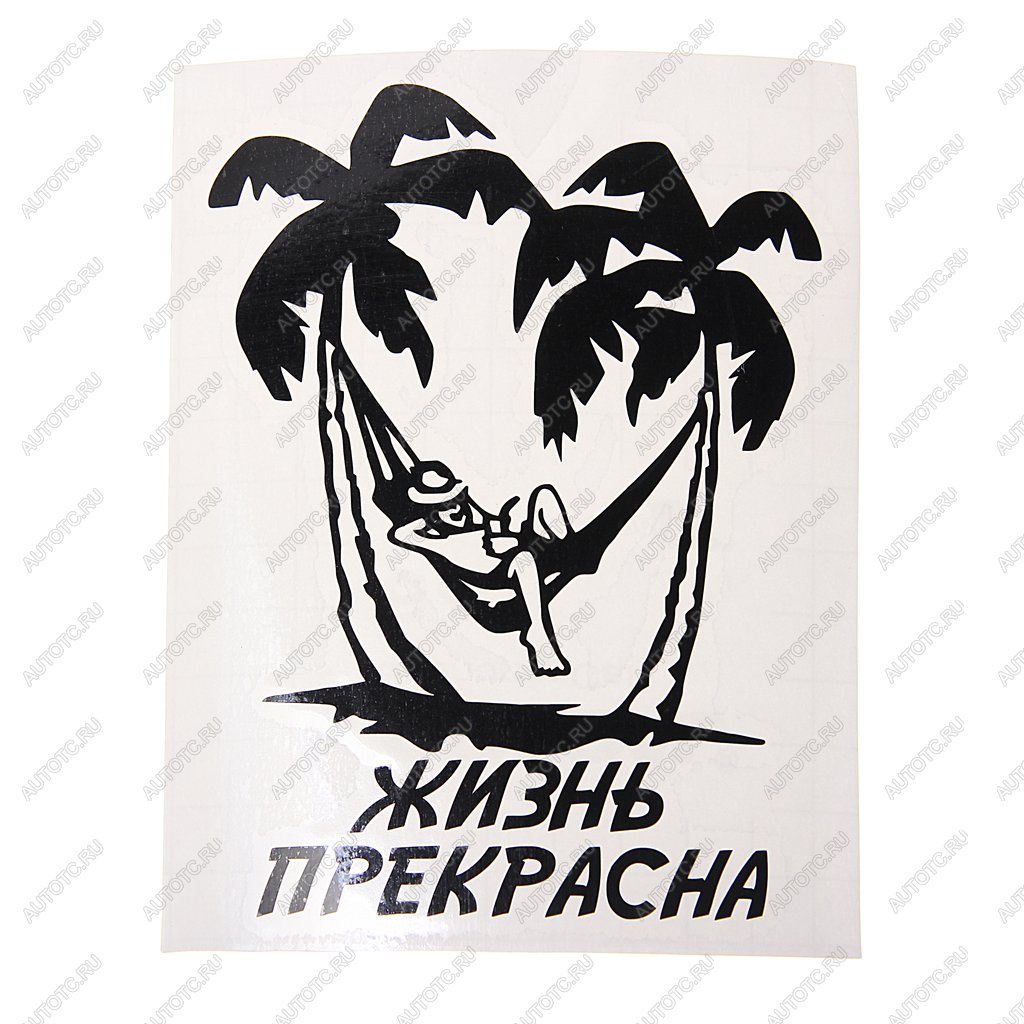 125 р. Наклейка виниловая вырезанная ЖИЗНЬ ПРЕКРАСНА 11Х14см AUTOSTICKERS AUTOSTICKERS и-90  с доставкой в г. Майкоп