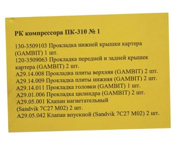 3 299 р. Ремкомплект МАЗ, КРАЗ,УРАЛ компрессора ПК-310 №2 РАКУРС РАКУРС 130-3509103  с доставкой в г. Майкоп. Увеличить фотографию 2
