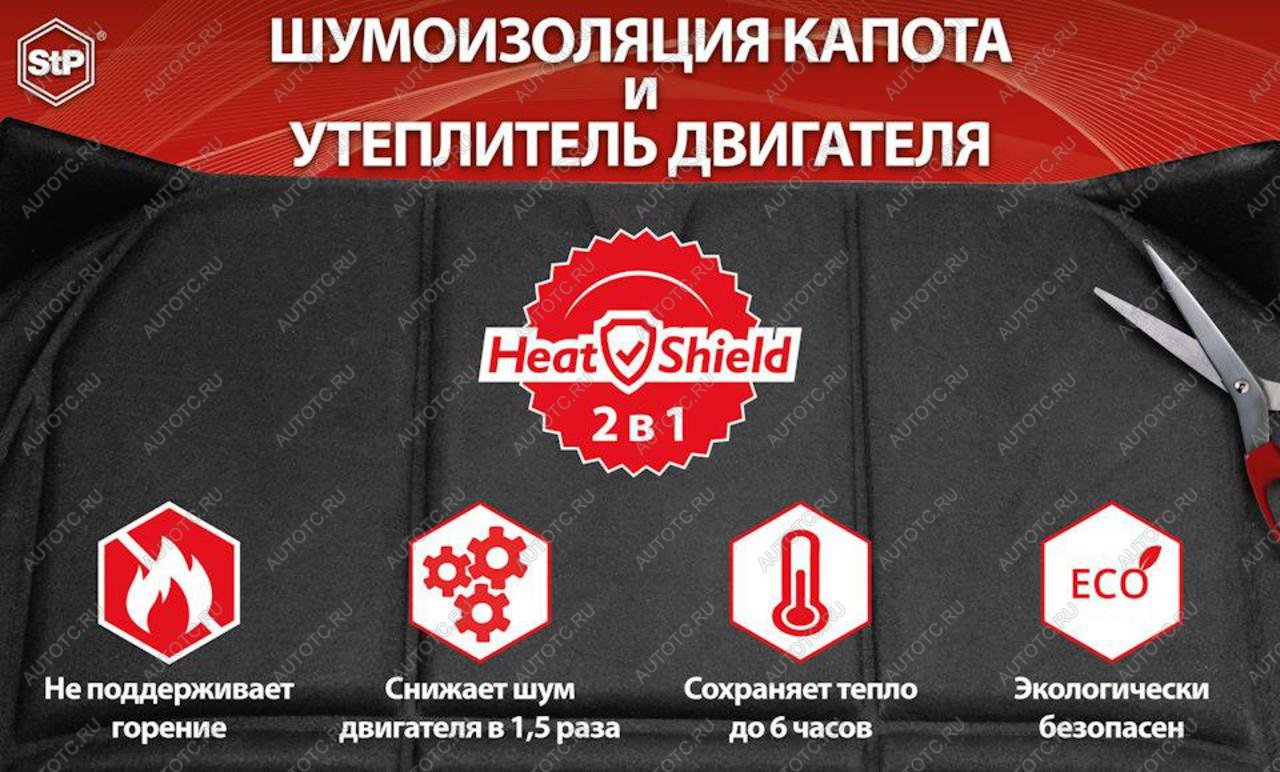 1 799 р. Утеплитель моторного отсека (автоодеяло) XL 80х135см HeatShield STP STP stp  с доставкой в г. Майкоп