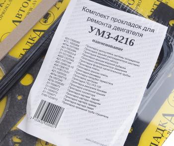 689 р. Прокладка двигателя УАЗ-4216 комплект АВТОПРОКЛАДКА АВТОПРОКЛАДКА 4216-100*  с доставкой в г. Майкоп. Увеличить фотографию 4