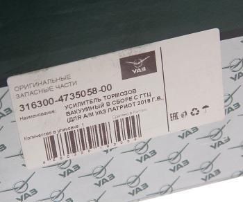 23 999 р. Усилитель вакуумный УАЗ-3163 Патриот с ГТЦ (18-.) под ESP (ОАО УАЗ) UAZ 316300-4735058-00  с доставкой в г. Майкоп. Увеличить фотографию 6