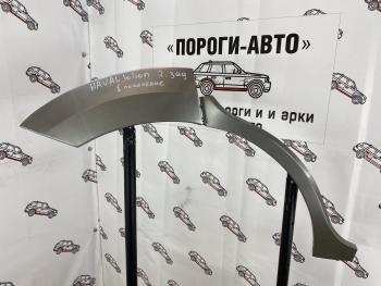 4 299 р. Ремкомплект задних крыльев HAVAL Jolion 1  nevuv-01  с доставкой в г. Майкоп. Увеличить фотографию 1