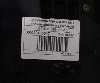 3 899 р. Кронштейн ГАЗон Next крепления зеркала с обогревом левый (обычная платформа) (ОАО ГАЗ) GAZ с41r11.8201401-10  с доставкой в г. Майкоп. Увеличить фотографию 3
