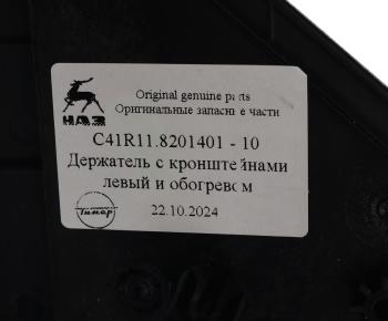 3 899 р. Кронштейн ГАЗон Next крепления зеркала с обогревом левый (обычная платформа) (ОАО ГАЗ) GAZ с41r11.8201401-10  с доставкой в г. Майкоп. Увеличить фотографию 4
